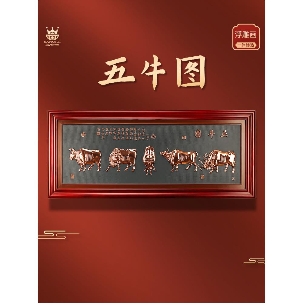 紫铜浮雕五牛图挂画新中式办公室立体装饰画会议室乔迁开业礼品