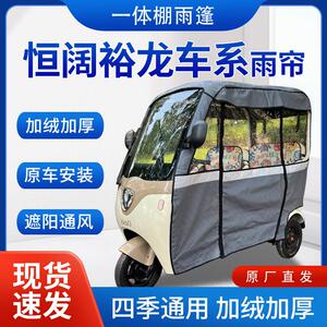恒阔裕龙车系雨帘雨棚电动三轮车全包围遮阳皮革遮雨蓬车帘车棚