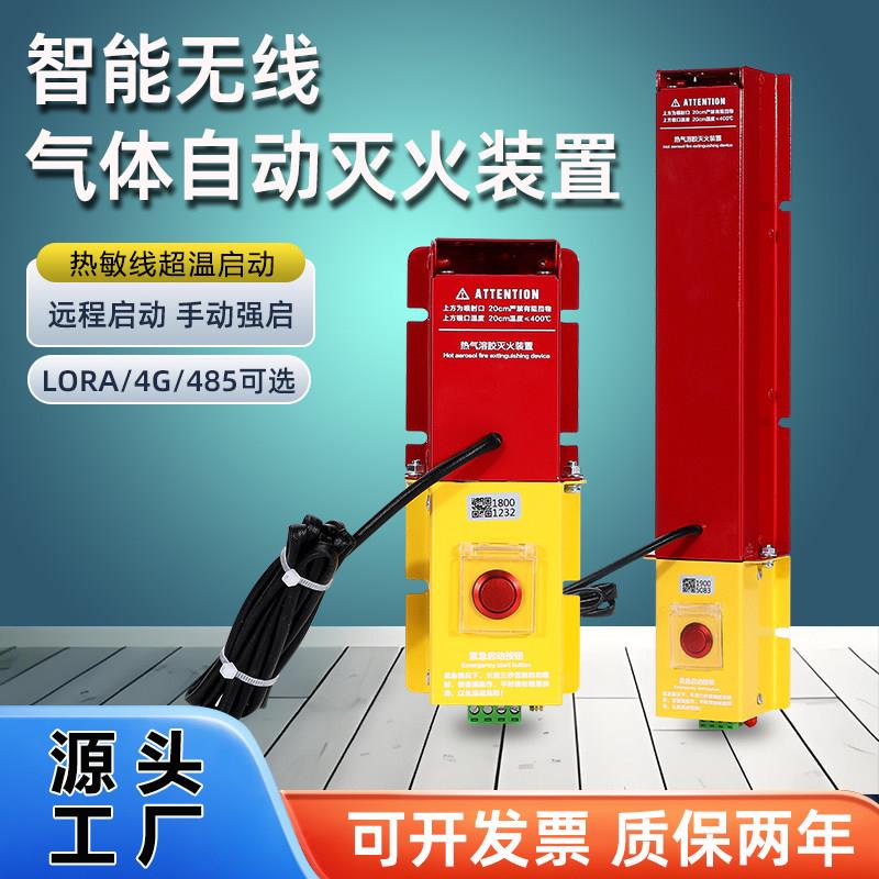 4G智能无线气体灭火装置1m³配电柜箱电气LORA热气溶胶自动灭火器