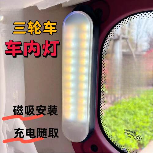 电动三轮车内饰改造车内照明灯充电遥控触摸小夜灯LED无线顶灯