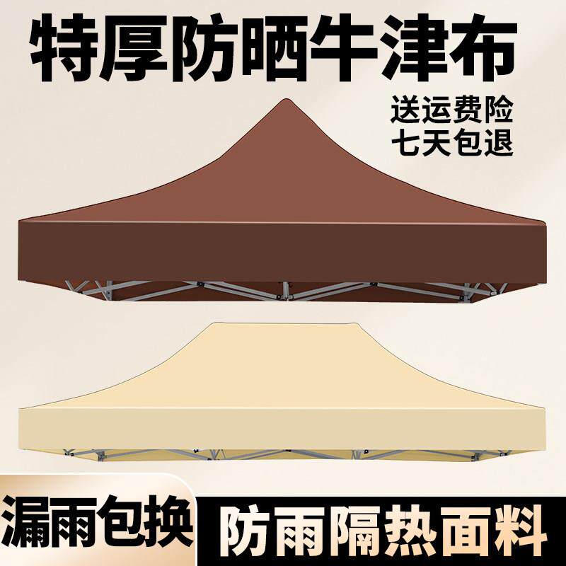 户外四脚帐篷伞布加厚防雨布料雨棚遮阳棚抗UV顶布更替换篷布