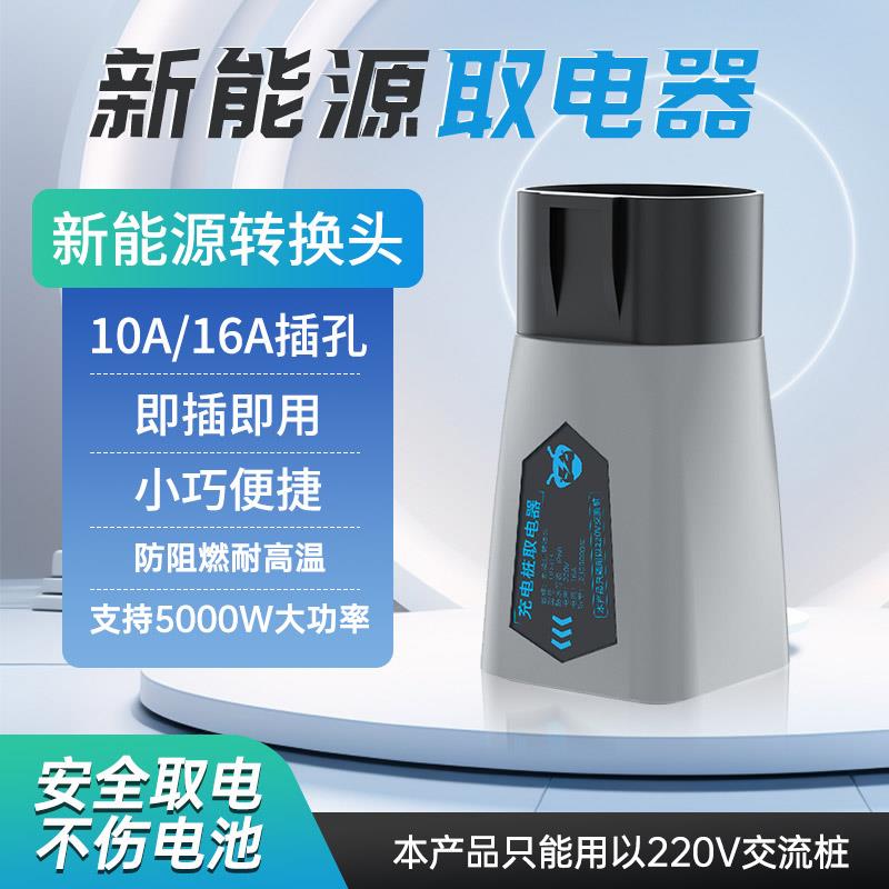 天角蚁充电桩转换器插头房车取电器交流220V新能源电动车电动机车