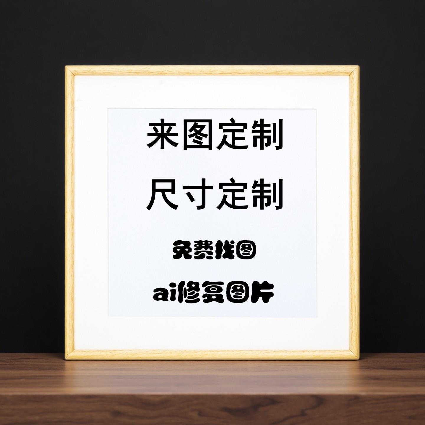 来图定制装饰画照片高清挂画定做正方形相框打印办公壁画挂墙海报