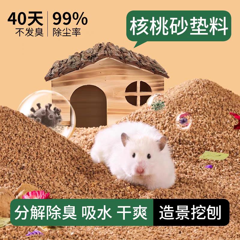 仓鼠核桃砂垫料木屑尿砂专用除臭颗粒玉米芯家用金丝熊用品