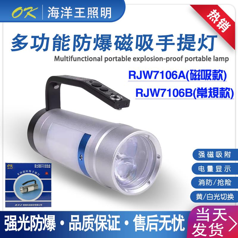 海洋王RJW7106A/B防爆磁吸强光手提灯救援防水超亮抢险消防探照灯