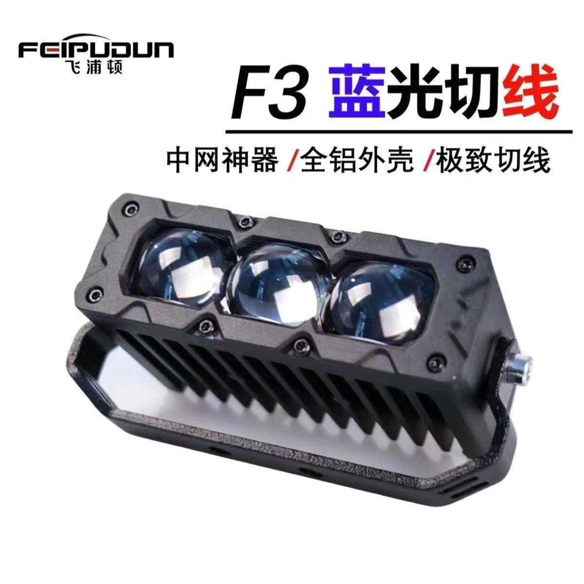 飞浦顿F3正品切线射灯汽车中网隐藏外置激光炮多功能LED超薄铺路