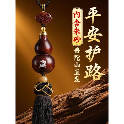 普陀山紫檀木葫芦汽车挂件2025新款车内保平安朱砂高档车载挂饰品