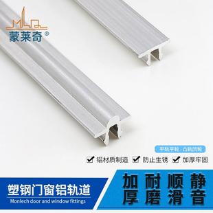 加厚铝轨塑钢门窗轨道平移窗户滑道推拉窗户滑轮导轨移门滑轨配件