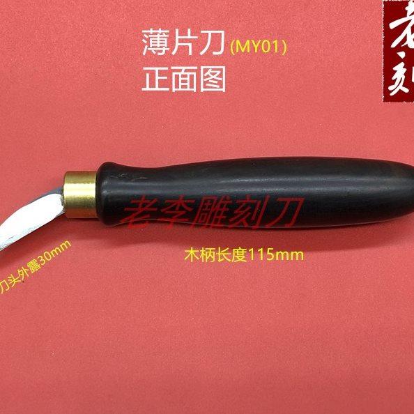 木工刀雕刻刀手工挖勺刀削刀琴码工具硬木横手刀老李刻刀
