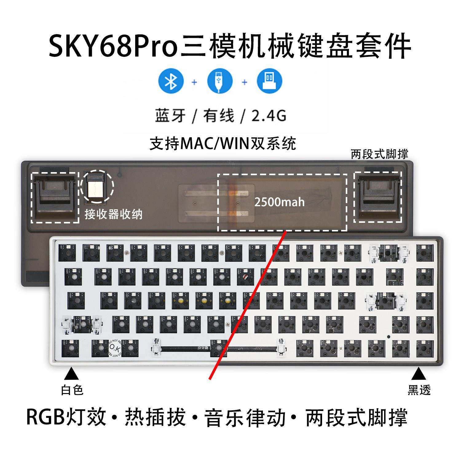 Sky68Pro三模68键机械键盘黑透套件热插拔RGB音乐律动双段脚撑