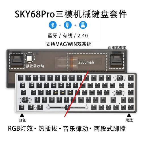 Sky68Pro三模68键机械键盘黑透套件热插拔RGB音乐律动双段脚撑