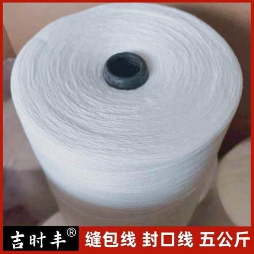 打包线 线编织袋米袋子包装封口线 线手提缝包线 线自动封包机专