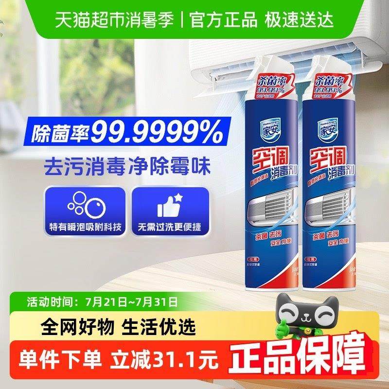 家安空调消毒剂清洗剂家用空调挂机喷雾去污杀菌清新
