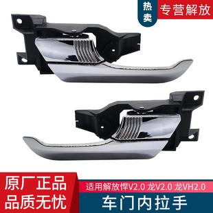 适用解放悍V龙V2.0版 原厂汽车配件 车门开门内拉手扣手E408款
