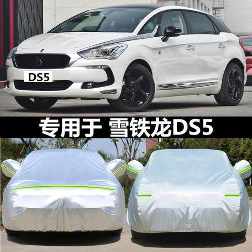 适配雪铁龙DS5LS专用汽车车衣 防晒防雨防霜雪防尘盖布车罩车套外
