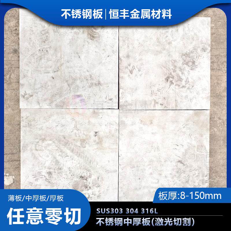 零切304不锈钢中厚板SUS303 316L不锈钢工业板材薄板激光切割加工