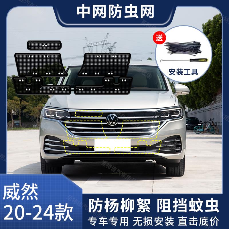 20-24款大众威然汽车防虫网水箱保护网冷凝器防尘防蚊虫防柳絮