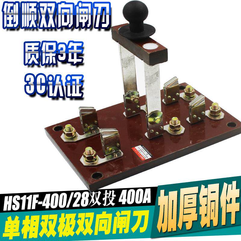 HS11-400/28 倒顺双向 双投刀开关 闸刀 400A单相 加厚铜 2极刀闸