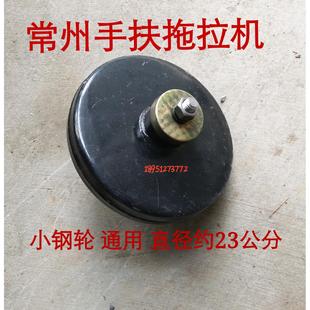 常州手扶拖拉机 东风型旋耕机尾轮总成小钢轮约23公分深耕轮