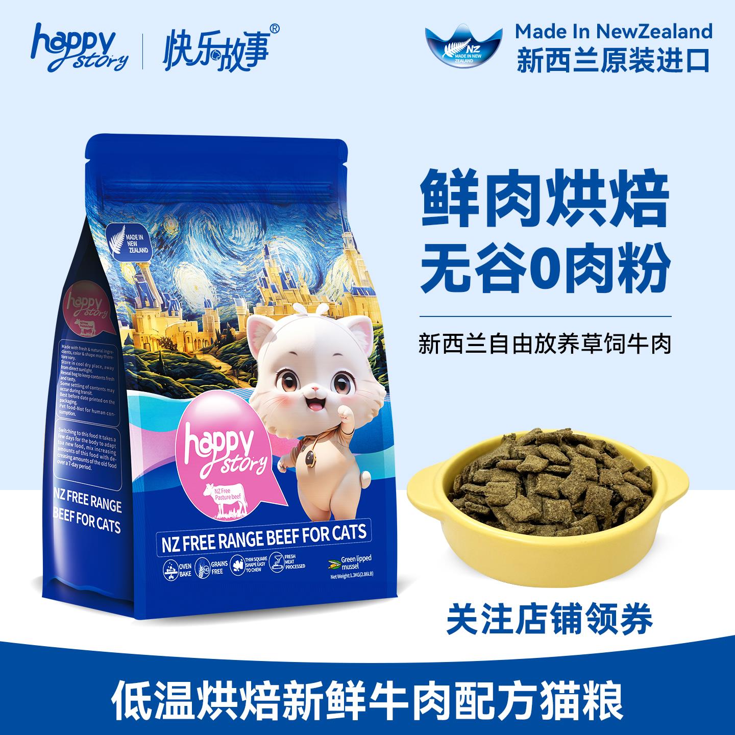 纽西兰进口低温烘焙猫粮快乐故事鲜牛肉配方全价无谷物送试吃装