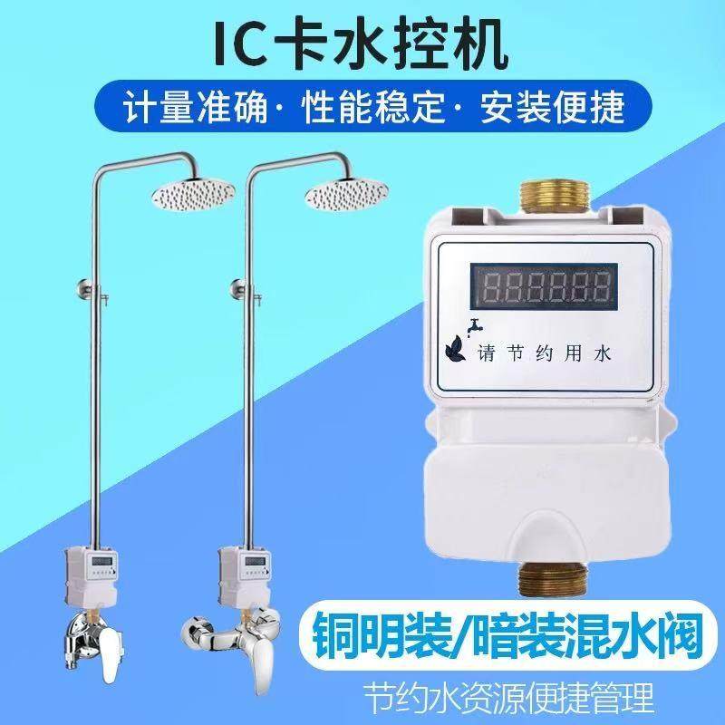 智能ic卡水控机控水器宿舍洗澡学校浴室刷卡澡堂插卡淋浴计时计量
