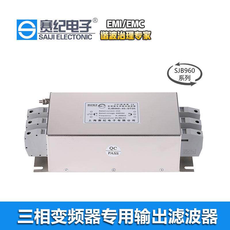 赛纪SJB960电源滤波器变频器输出端专用解决风机水泵干扰噪声抖动