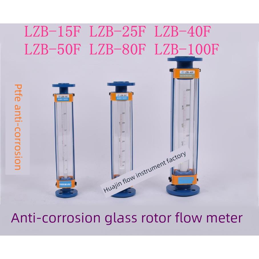 防腐玻璃转子流量计LZB-15F LZB-25F LZB-40F LZB-50F 气体 水