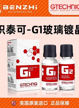 GTECHNIQ积泰可汽车玻璃镀晶驱水剂前挡风雨敌后视镜防水吉泰克G1