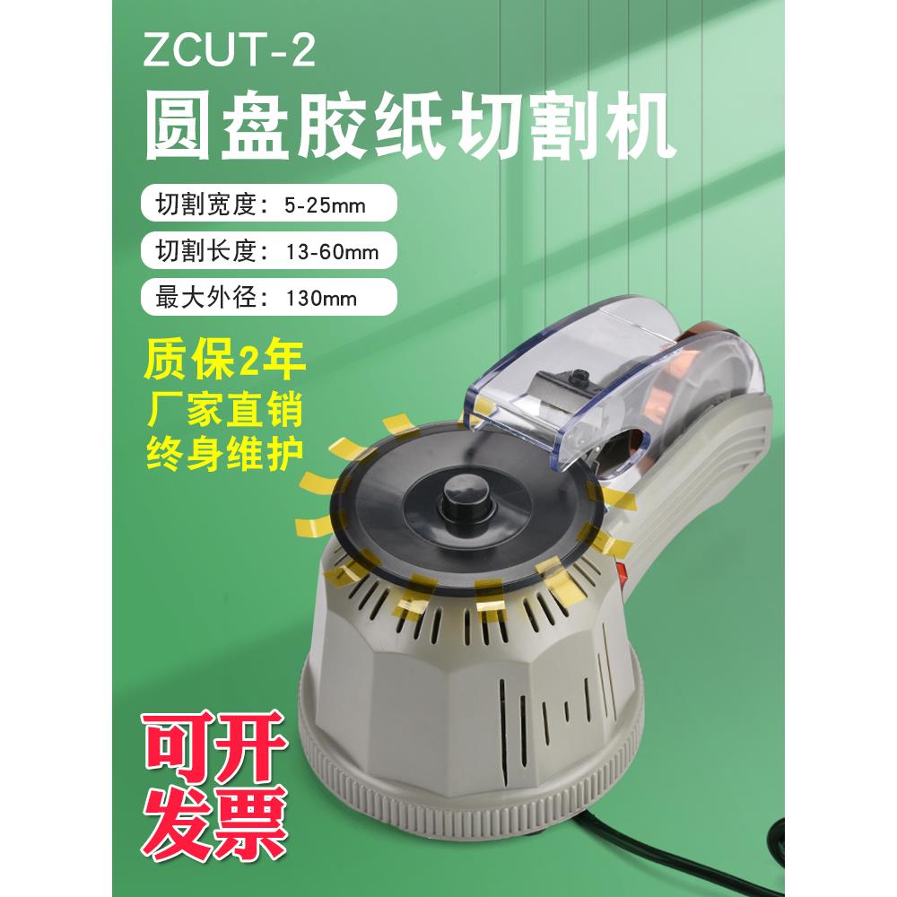 全自动胶带切割机ZCUT-2自动胶带裁切机打包封箱胶带机圆盘胶纸机