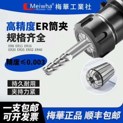 梅华高精度ER16ER32弹性筒夹高精度0.003雕刻机夹头刀柄筒夹嗦咀