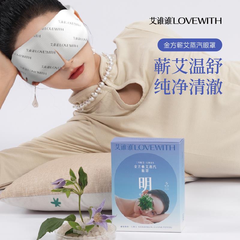 艾谁谁【明】蕲艾蒸汽眼罩端艾堂同款艾草热敷遮光睡眠缓解眼疲劳