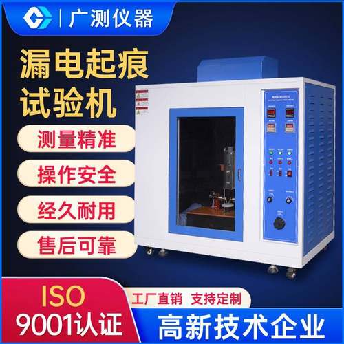 检测设备绝缘材料漏电起痕试验机电器插头插座漏电起痕试验仪器