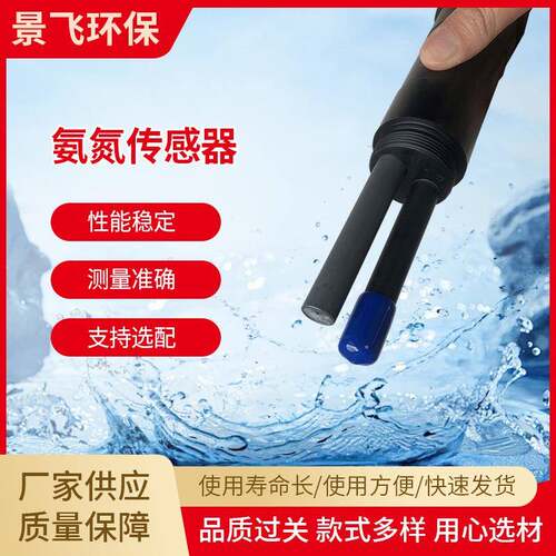 在线温补一体式自动数字式485水产养殖氨氮铵离子传感器虾塘