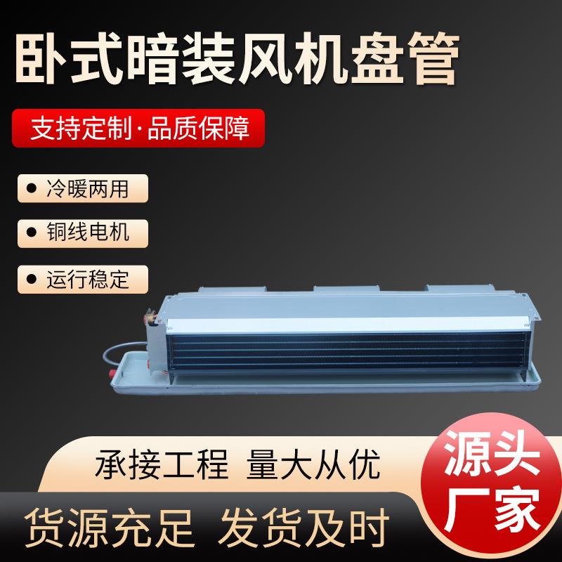 商用暖风机冷暖水系统空调末端机组风机盘管卧式暗装水空调盘管机