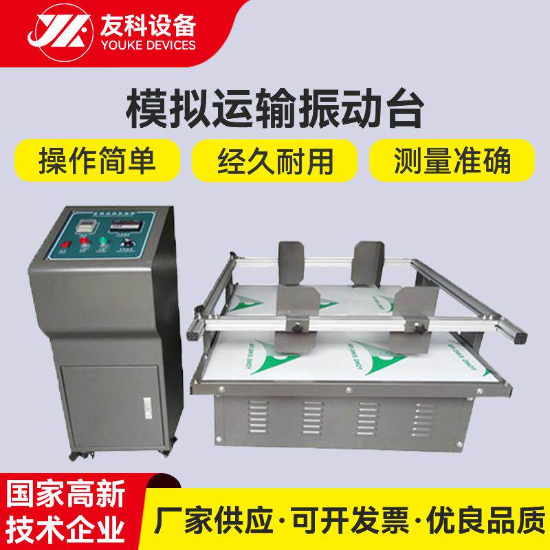 供应模拟运输振动台包装振动测试台模拟汽车运输震动试验台