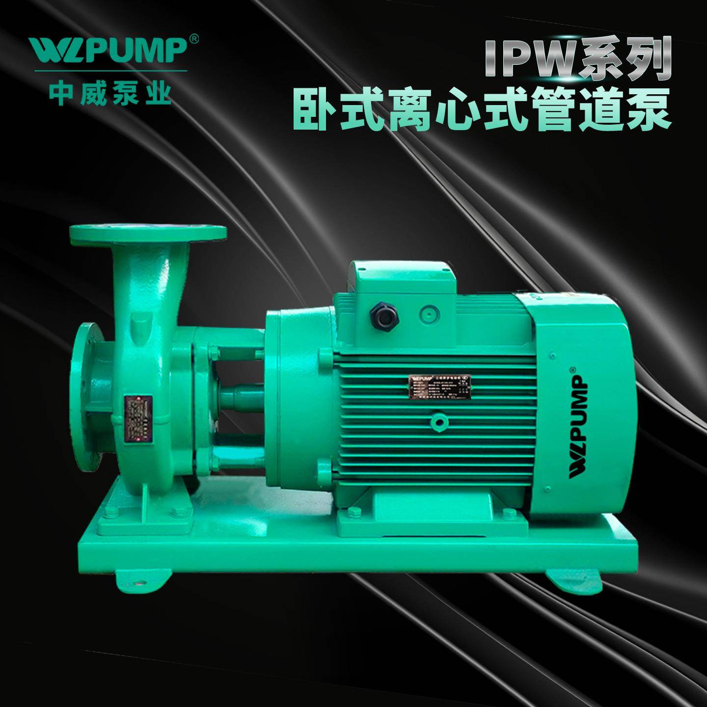 IPW40-250B-4/2中威泵业WLPUMP卧式管道增压空调循环离心泵节能