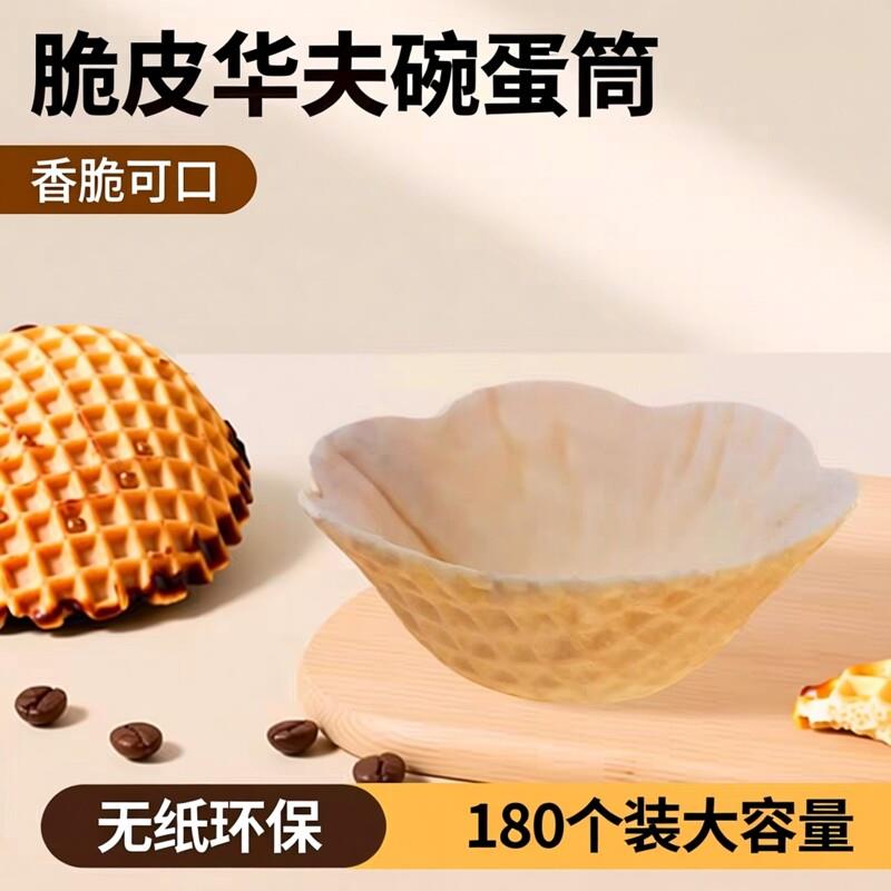 脆皮华夫蛋筒碗 梅花造型冰淇淋雪糕碗 DIY甜点材料