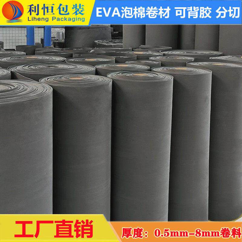 黑色白色eva泡棉板卷材 0.5mm-8mmEVA泡沫卷料 单面背胶防撞垫