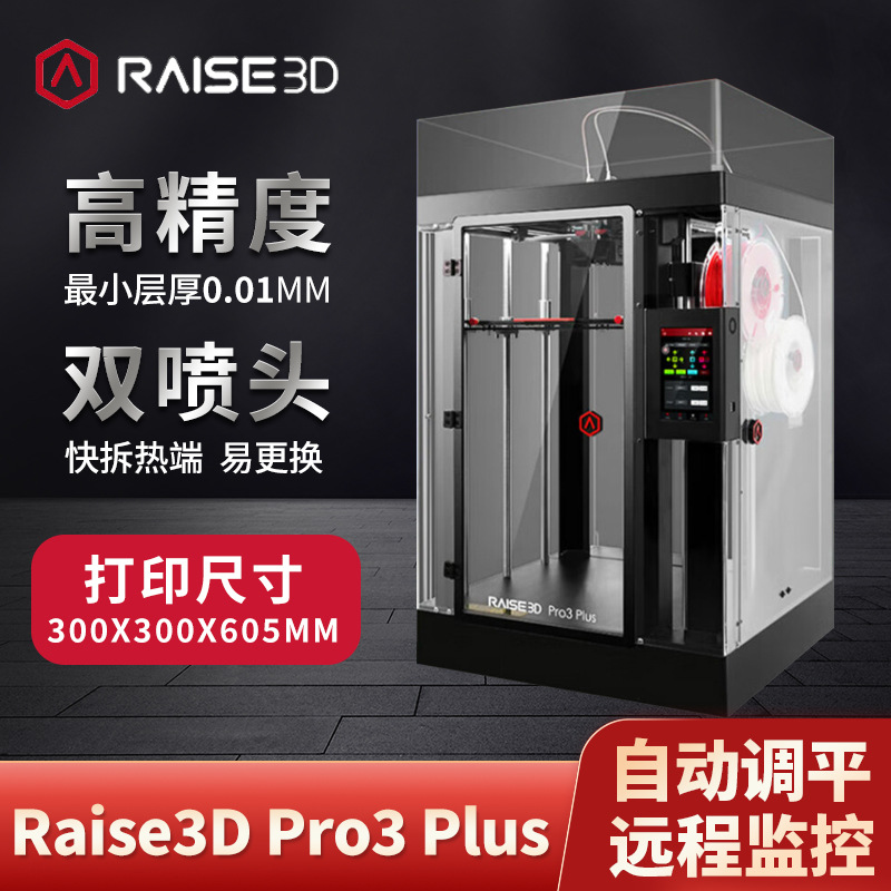 工业级3D打印机Raise3D Pro3 Plus高精度双喷头FDM双色三维打印机