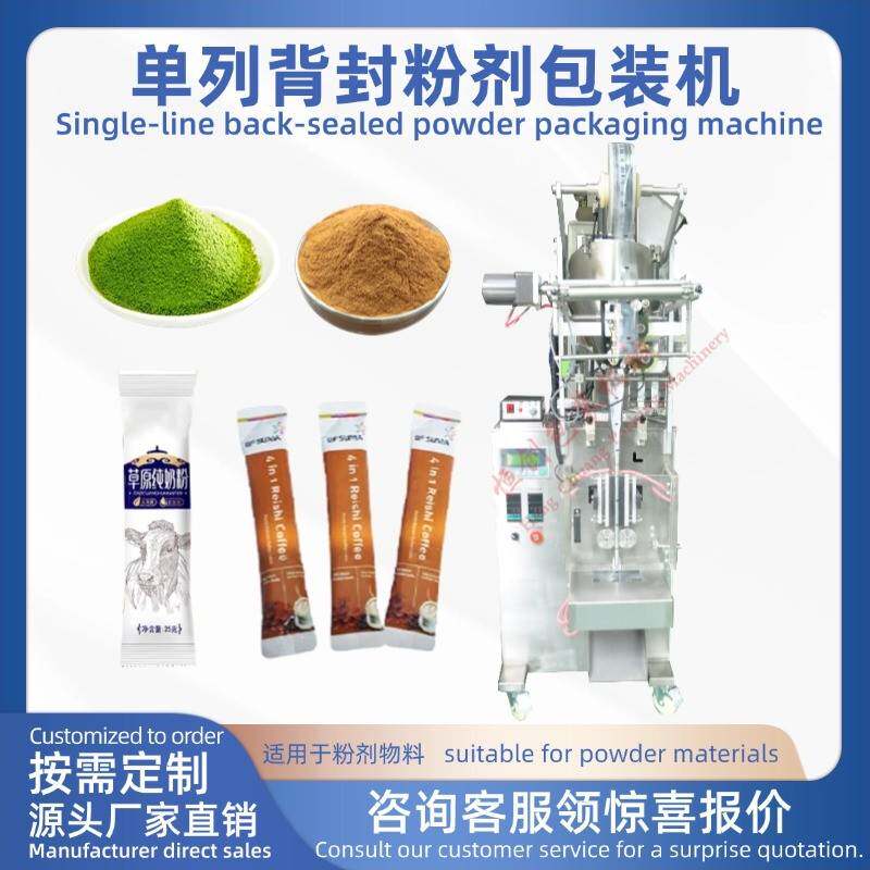 全自动单列背封粉剂包装机多列定制羊奶粉咖啡粉条形袋 果汁粉