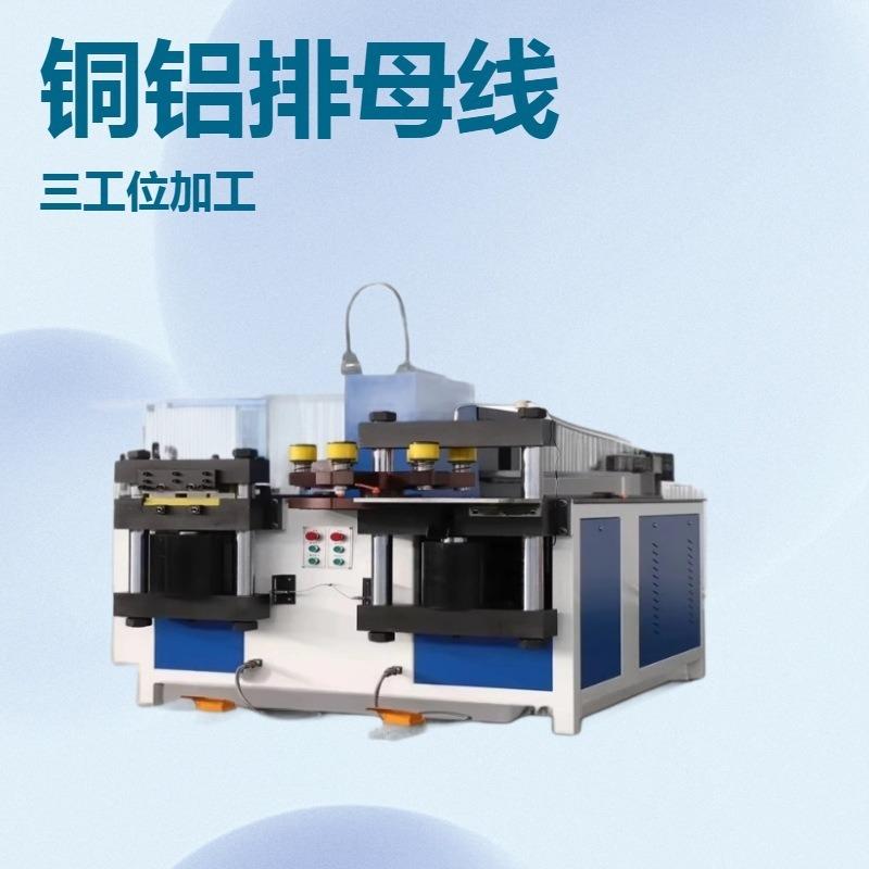 母线加工机闭式升级版大台面铜排母线加工设备 三工位铜排加工机