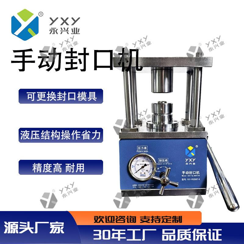 YXY - FK2S6T - K 纽扣电池封口机 电池材料研发扣式电池样本制作