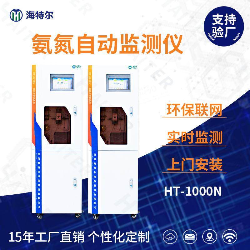 氨氮在线监测仪 全自动工业医疗污水分析仪 HT-1000N