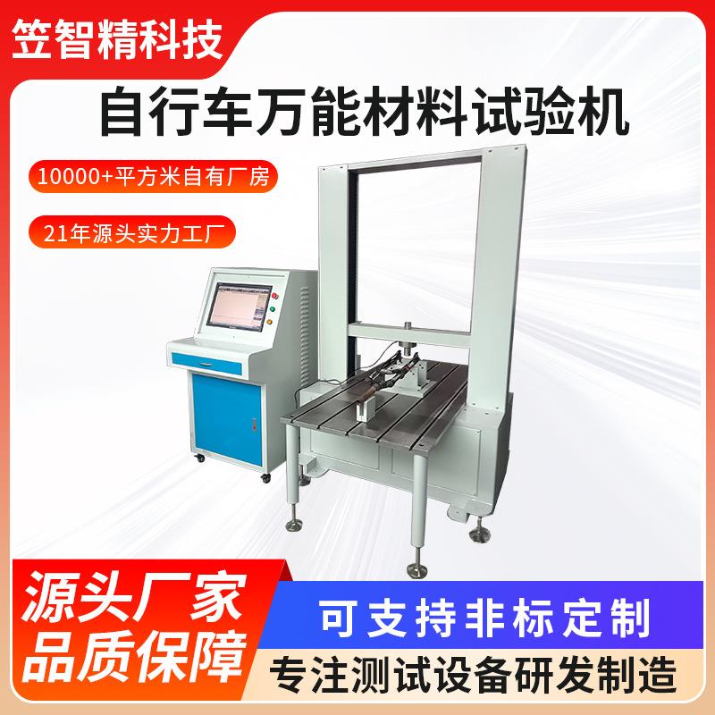 自行车轮圈测试机 轮圈试验机 万能材料试验机 车架材料试验机
