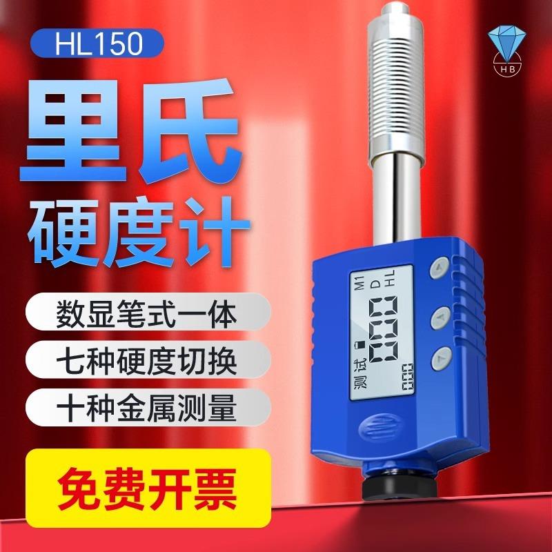HL150笔式里氏硬度计便携式金属硬度仪高精度模具硬度测试仪