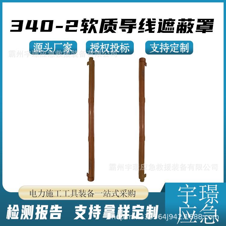 340-2软质导线遮蔽罩橡胶绝缘导线管防触电导线防护管