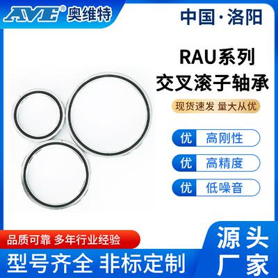 洛阳奥维特RAU17013薄壁交叉滚子轴承可替代RA17013C数控机床轴承