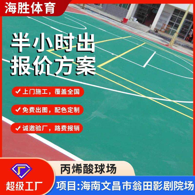 新国标弹性丙烯酸网球场匹克球羽毛球场篮球场报价丙烯酸蓝球场施