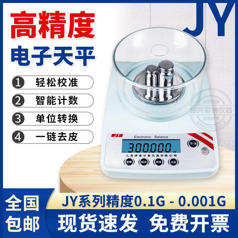 上海浦春JY系列精度电子天平0.001g实验室克秤200-5000g电子秤