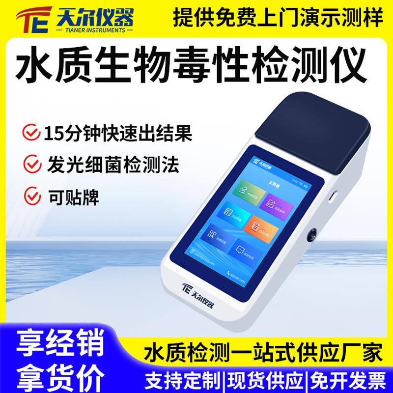 水质生物毒性检测仪便携式发光细菌法综合毒性测定仪器毒性测试仪